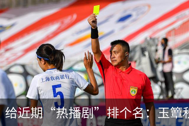 给近期“热播剧”排个名：玉簟秋第7，兰香如故第2，第一杀疯了！