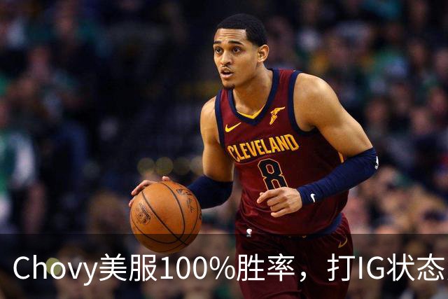 Chovy美服100%胜率，打IG状态火热！PDD被曝财富自由，不会再开播