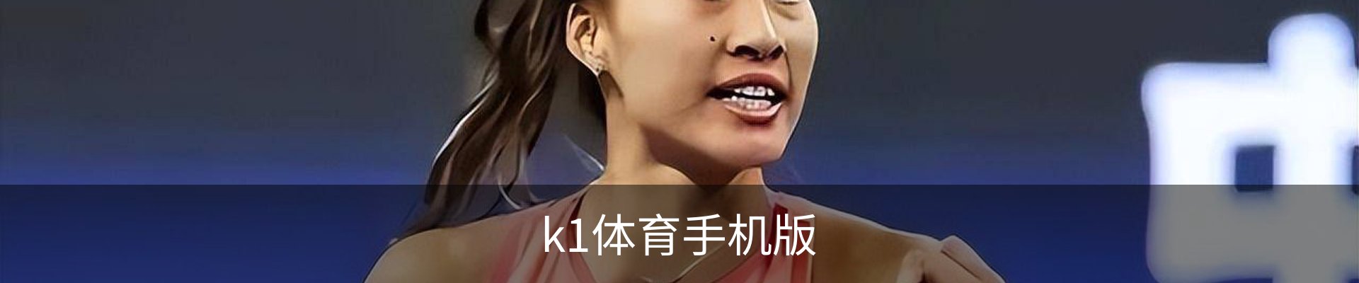 联络k1体育